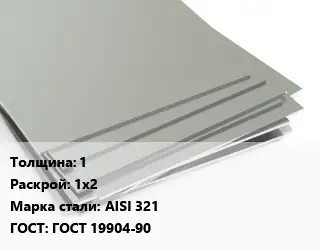 Лист нержавеющий 1 1х2 Сталь: AISI 321 ГОСТ 19904-90